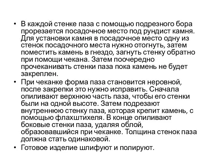 В каждой стенке паза с помощью подрезного бора прорезается посадочное место под