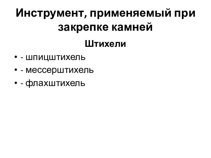 Инструмент, применяемый при закрепке камней Штихели - шпицштихель - мессерштихель - флахштихель