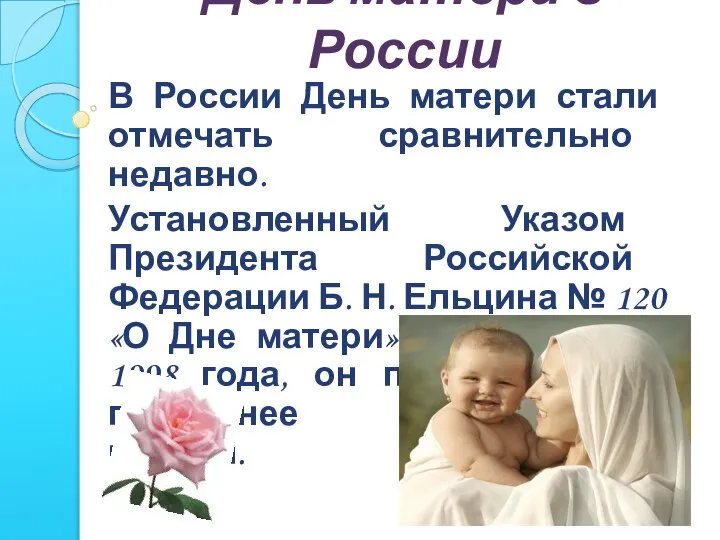 День матери в России В России День матери стали отмечать сравнительно недавно.