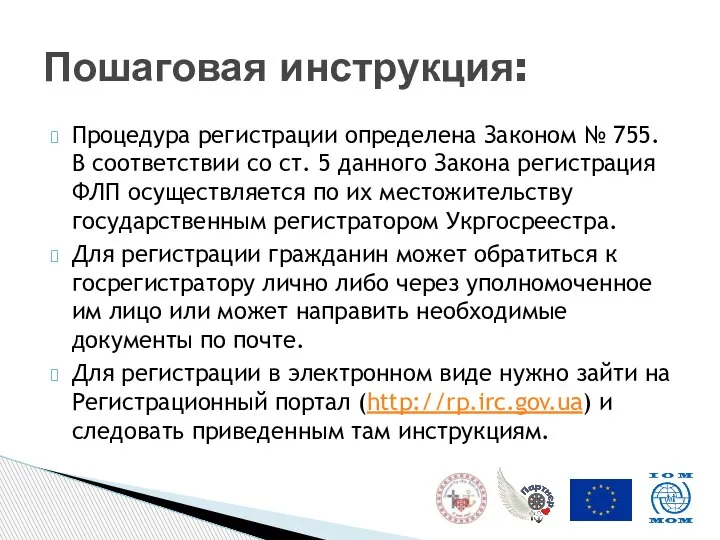 Процедура регистрации определена Законом № 755. В соответствии со ст. 5 данного