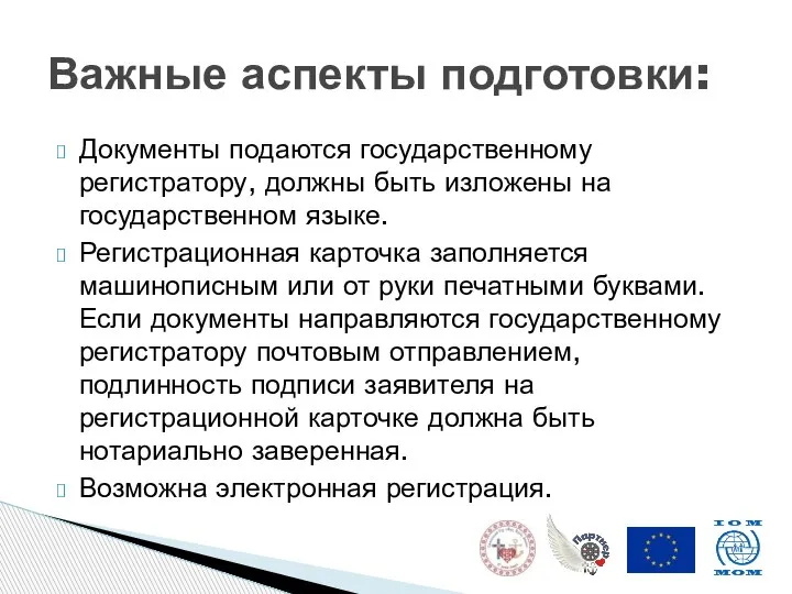 Документы подаются государственному регистратору, должны быть изложены на государственном языке. Регистрационная карточка