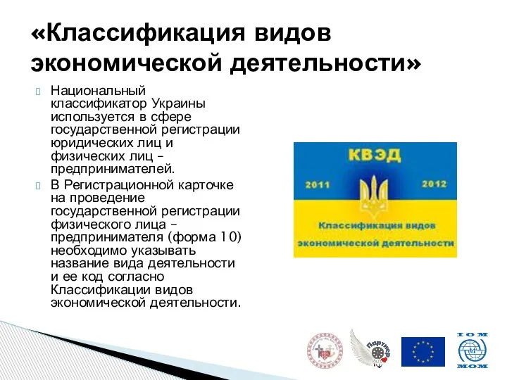 Национальный классификатор Украины используется в сфере государственной регистрации юридических лиц и физических