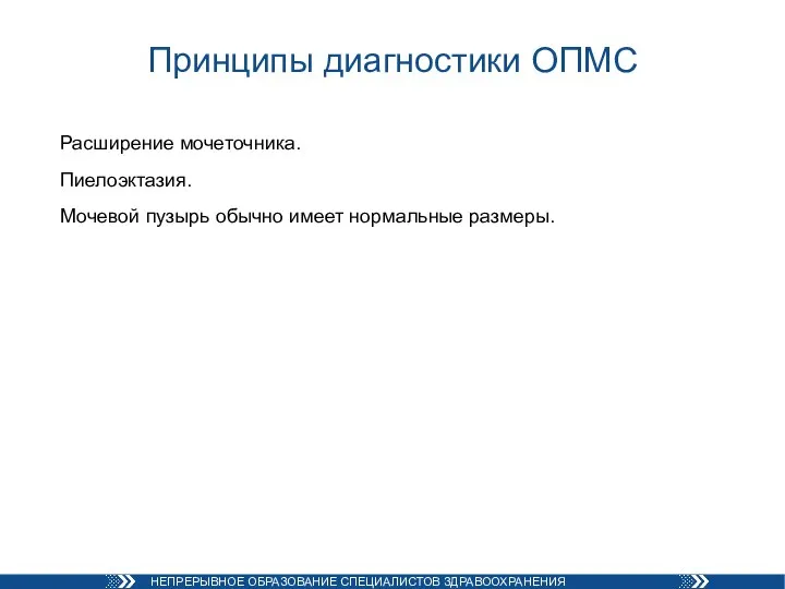 Принципы диагностики ОПМС Расширение мочеточника. Пиелоэктазия. Мочевой пузырь обычно имеет нормальные размеры.