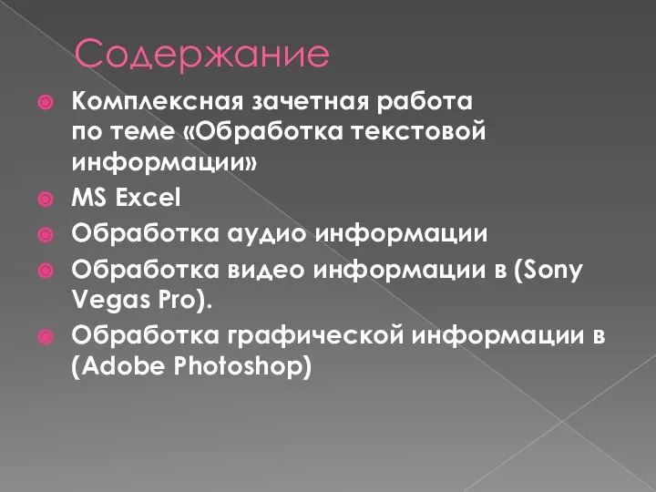 Содержание Комплексная зачетная работа по теме «Обработка текстовой информации» MS Excel Обработка