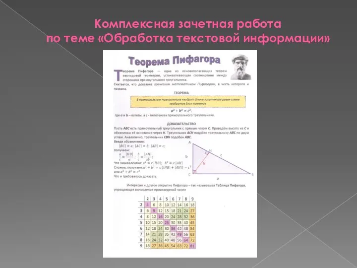 Комплексная зачетная работа по теме «Обработка текстовой информации»