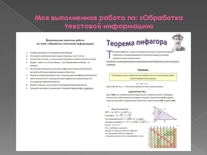 Моя выполненная работа по: «Обработка текстовой информации»