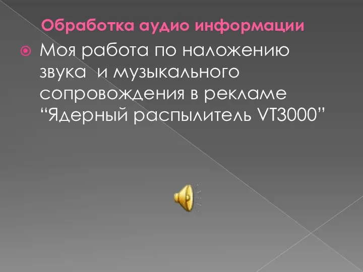 Обработка аудио информации Моя работа по наложению звука и музыкального сопровождения в рекламе “Ядерный распылитель VT3000”