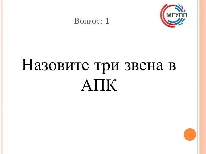 Вопрос: 1 Назовите три звена в АПК