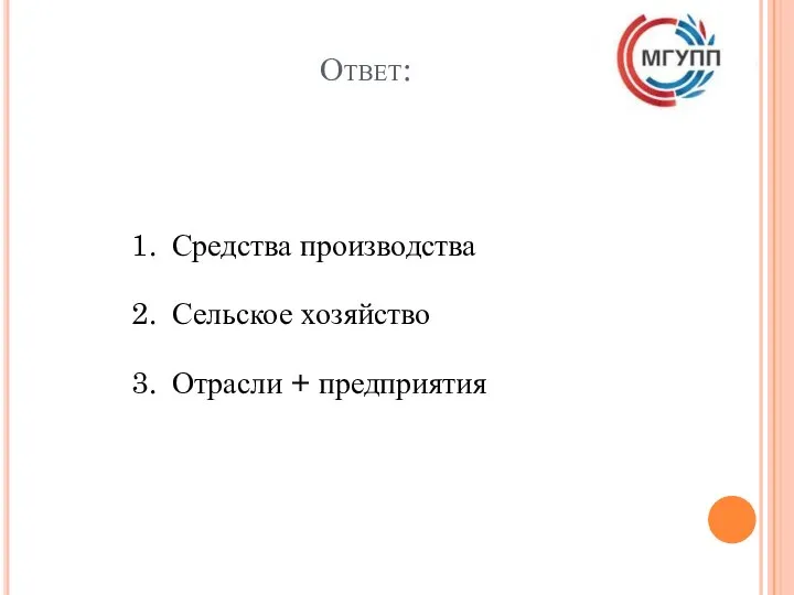 Ответ: Средства производства Сельское хозяйство Отрасли + предприятия