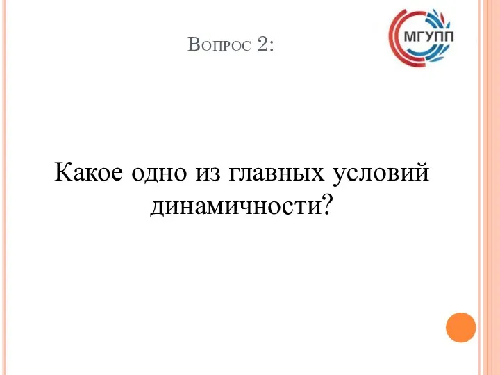 Вопрос 2: Какое одно из главных условий динамичности?