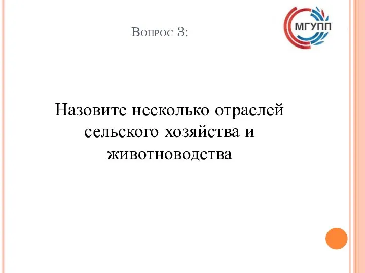 Вопрос 3: Назовите несколько отраслей сельского хозяйства и животноводства