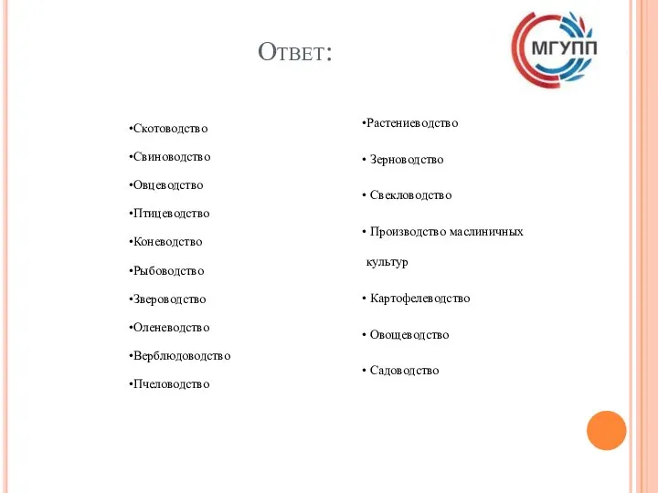 Ответ: Скотоводство Свиноводство Овцеводство Птицеводство Коневодство Рыбоводство Звероводство Оленеводство Верблюдоводство Пчеловодство Растениеводство