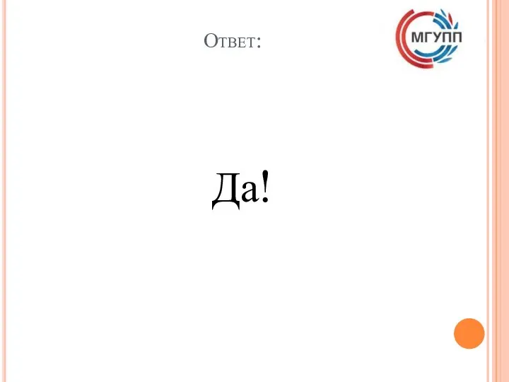 Ответ: Да!