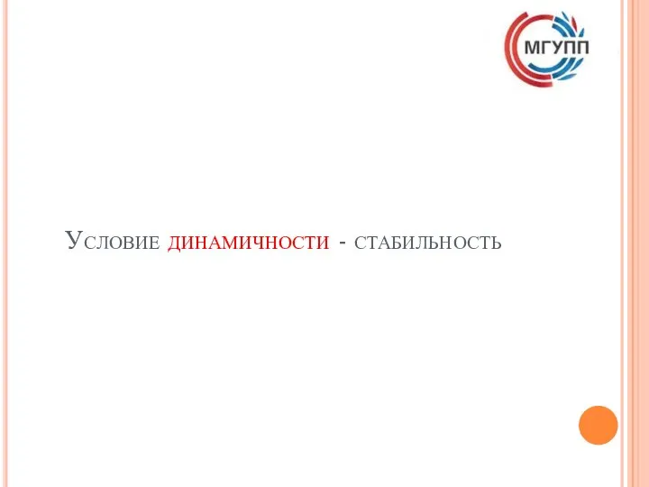 Условие динамичности - стабильность