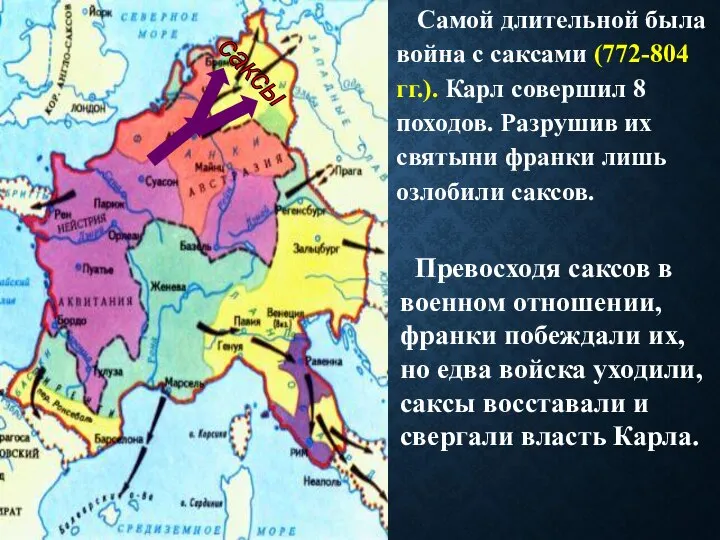 Самой длительной была война с саксами (772-804 гг.). Карл совершил 8 походов.