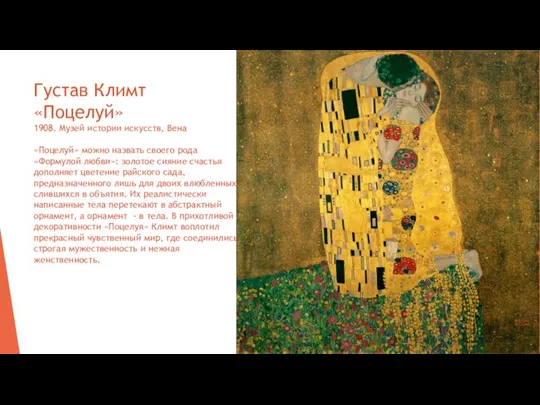 Густав Климт «Поцелуй» 1908. Музей истории искусств, Вена «Поцелуй» можно назвать своего