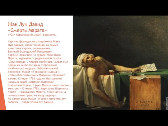 Жак Луи Давид «Смерть Марата» 1793г Королевский музей, Брюссель. Картина французского художника