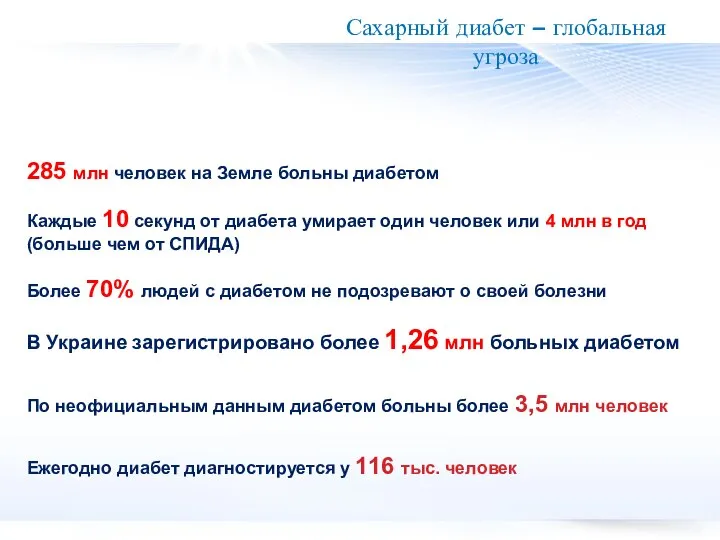 285 млн человек на Земле больны диабетом Каждые 10 секунд от диабета