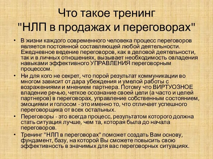 Что такое тренинг "НЛП в продажах и переговорах" В жизни каждого современного