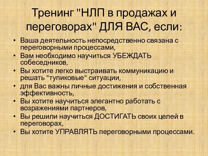 Тренинг "НЛП в продажах и переговорах" ДЛЯ ВАС, если: Ваша деятельность непосредственно