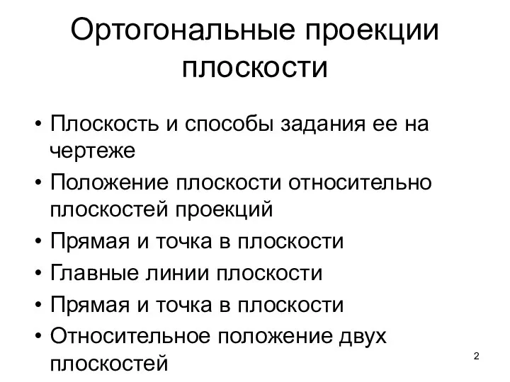 Ортогональные проекции плоскости Плоскость и способы задания ее на чертеже Положение плоскости