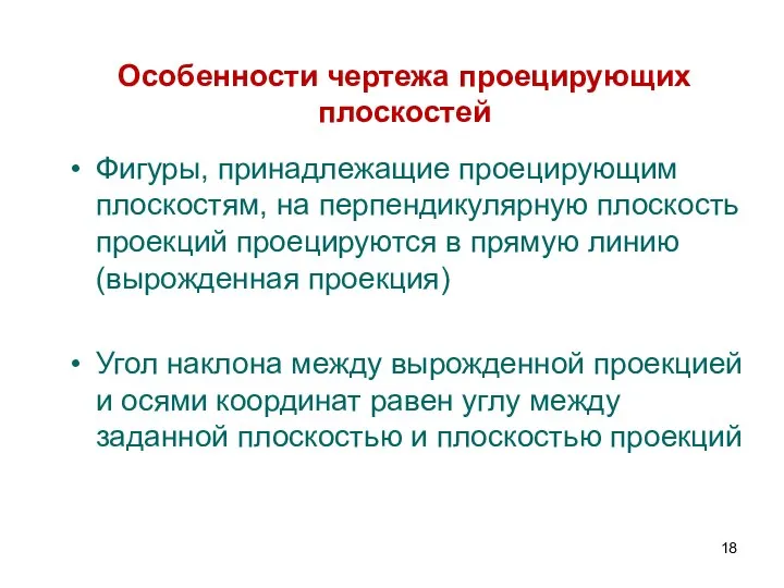 Фигуры, принадлежащие проецирующим плоскостям, на перпендикулярную плоскость проекций проецируются в прямую линию