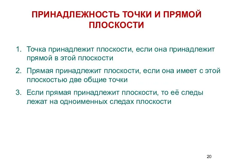 ПРИНАДЛЕЖНОСТЬ ТОЧКИ И ПРЯМОЙ ПЛОСКОСТИ Точка принадлежит плоскости, если она принадлежит прямой