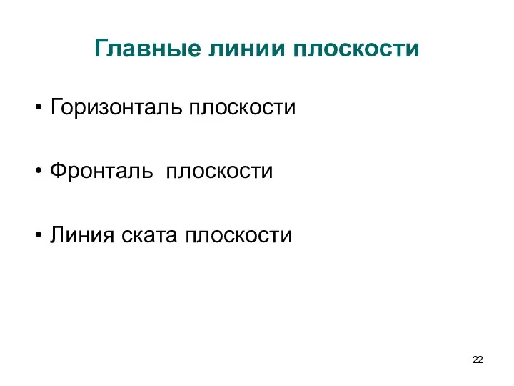 Главные линии плоскости Горизонталь плоскости Фронталь плоскости Линия ската плоскости