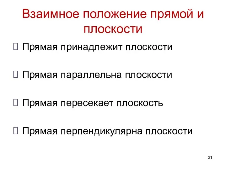 Взаимное положение прямой и плоскости Прямая принадлежит плоскости Прямая параллельна плоскости Прямая