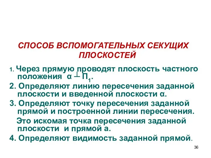 СПОСОБ ВСПОМОГАТЕЛЬНЫХ СЕКУЩИХ ПЛОСКОСТЕЙ 1. Через прямую проводят плоскость частного положения α