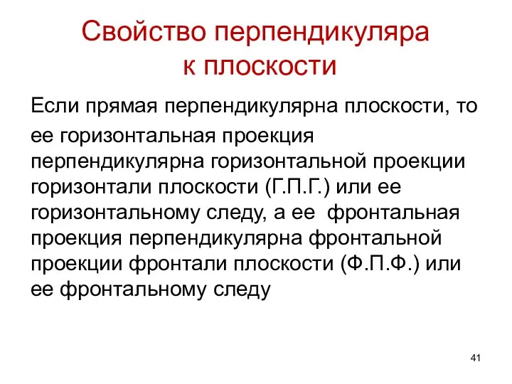 Свойство перпендикуляра к плоскости Если прямая перпендикулярна плоскости, то ее горизонтальная проекция