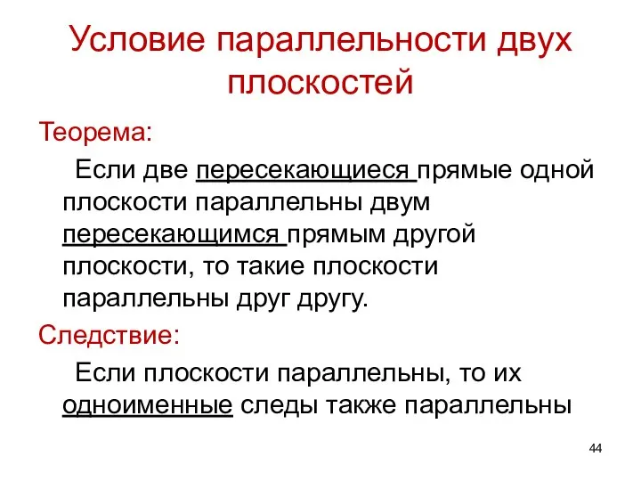 Условие параллельности двух плоскостей Теорема: Если две пересекающиеся прямые одной плоскости параллельны