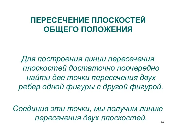 Для построения линии пересечения плоскостей достаточно поочередно найти две точки пересечения двух