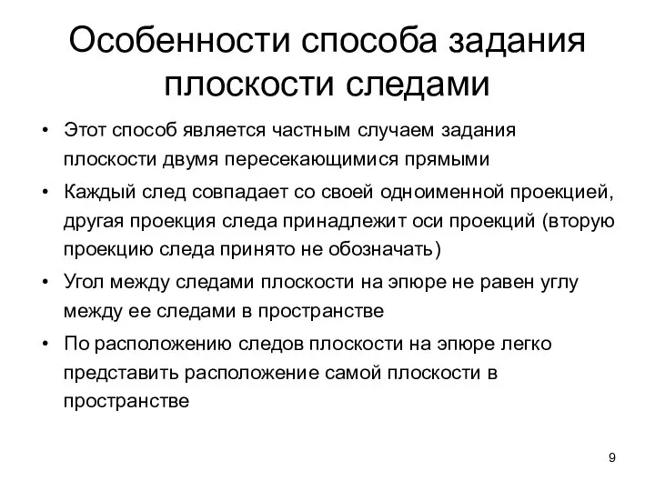 Особенности способа задания плоскости следами Этот способ является частным случаем задания плоскости