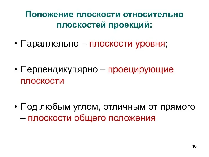 Положение плоскости относительно плоскостей проекций: Параллельно – плоскости уровня; Перпендикулярно – проецирующие