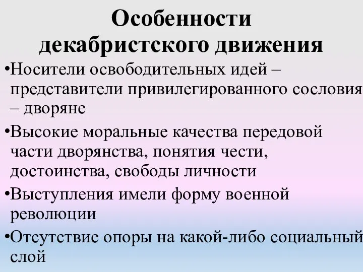 Особенности декабристского движения Носители освободительных идей – представители привилегированного сословия – дворяне