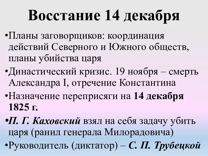 Восстание 14 декабря Планы заговорщиков: координация действий Северного и Южного обществ, планы