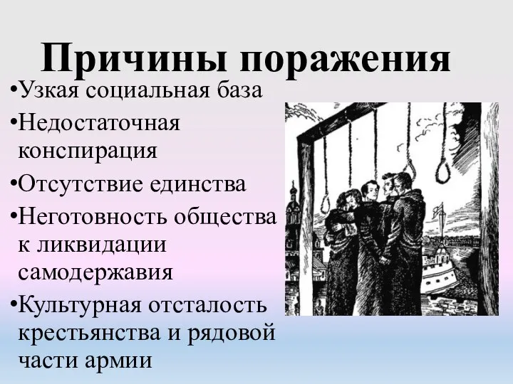 Причины поражения Узкая социальная база Недостаточная конспирация Отсутствие единства Неготовность общества к