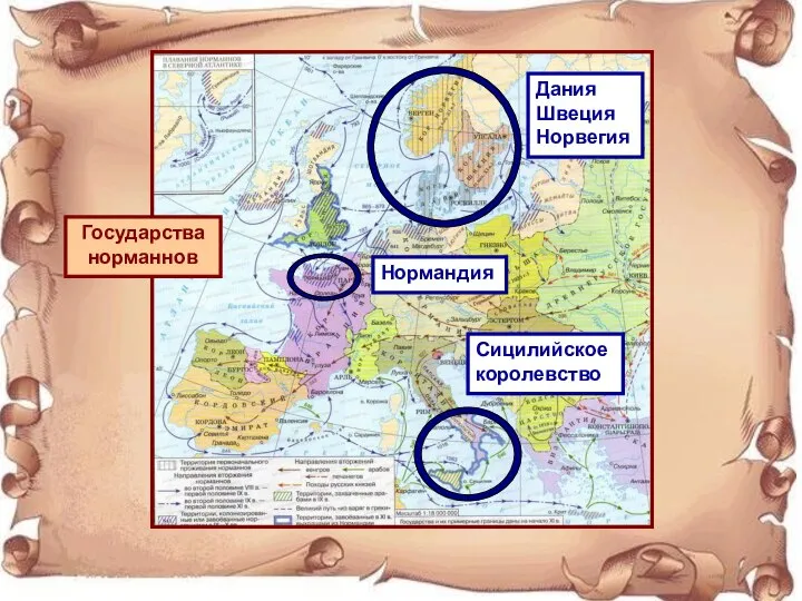 Государства норманнов Дания Швеция Норвегия Нормандия Сицилийское королевство
