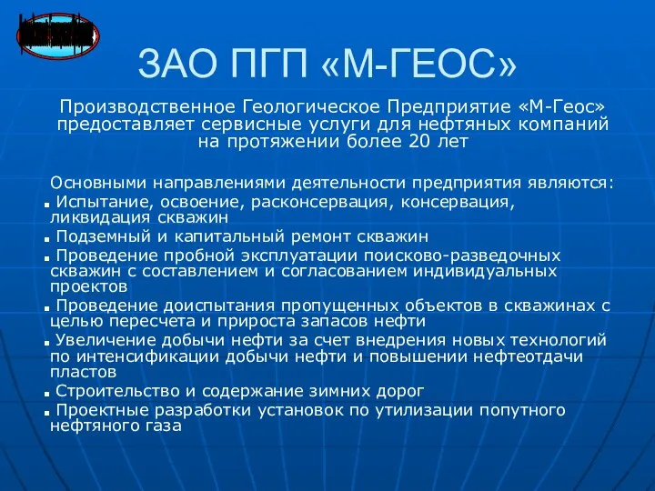 ЗАО ПГП «М-ГЕОС» Производственное Геологическое Предприятие «М-Геос» предоставляет сервисные услуги для нефтяных