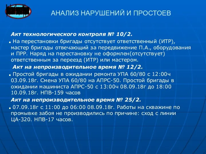 Акт технологического контроля № 10/2. На перестановки бригады отсутствует ответственный (ИТР), мастер