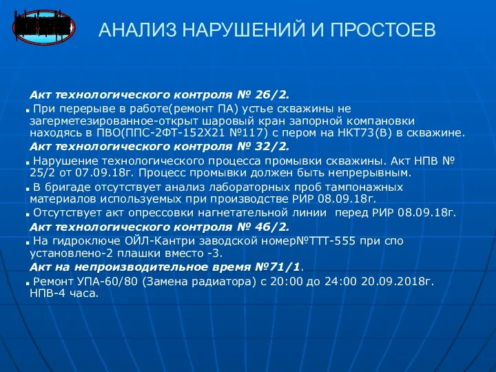 Акт технологического контроля № 26/2. При перерыве в работе(ремонт ПА) устье скважины