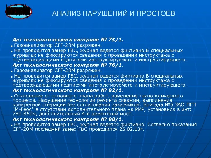 Акт технологического контроля № 75/1. Газоанализатор СГГ-20М разряжен. Не проводится замер ГВС,