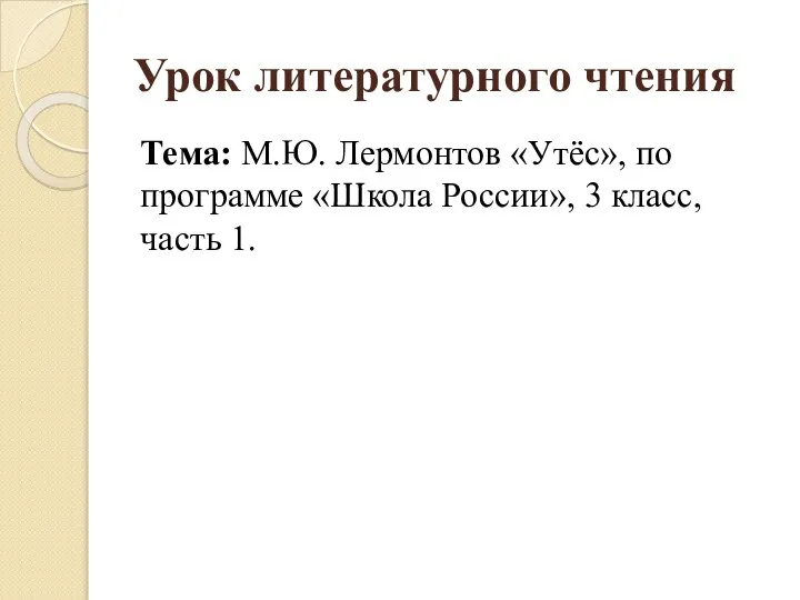 Тема: М.Ю. Лермонтов «Утёс», по программе «Школа России», 3 класс, часть 1. Урок литературного чтения