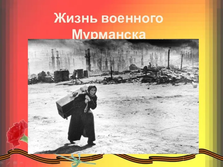 Жизнь военного Мурманска