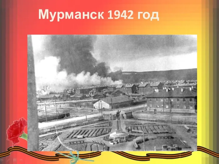 Мурманск 1942 год