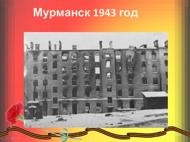 Мурманск 1943 год