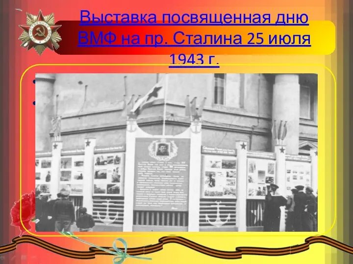 Выставка посвященная дню ВМФ на пр. Сталина 25 июля 1943 г. Пункт