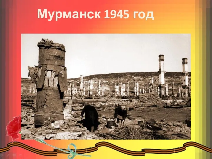 Мурманск 1945 год