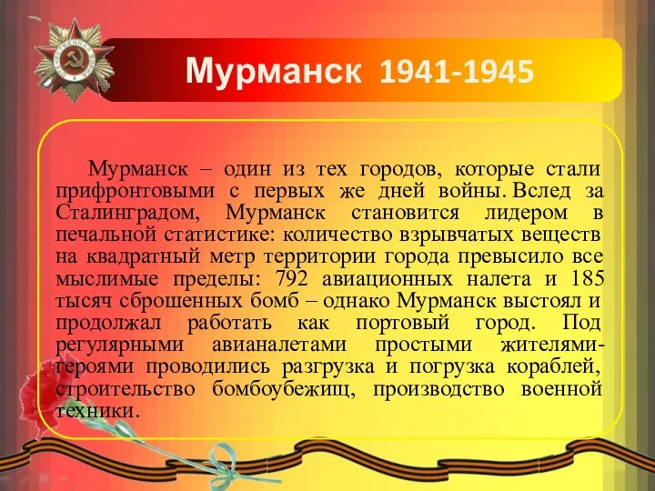 Мурманск 1941-1945 Мурманск – один из тех городов, которые стали прифронтовыми с